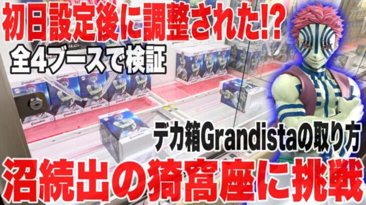 2024年 【クレーンゲーム】登場初日と設定が変わってる！？鬼滅の刃グランディスタ猗窩座全4ブースに挑戦！人気プライズフィギュア攻略！#橋渡し設定 #UFOキャッチャー  #クレーンゲーム