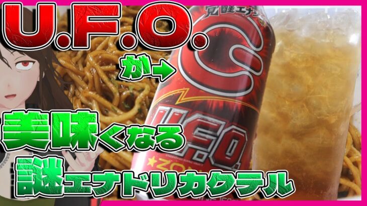 2024年 【4種一気喰い】『U.F.O.専用ZONe』は本当に『専用』？ストゼロカクテルにして他のカップ焼そばと比較してみた【683】