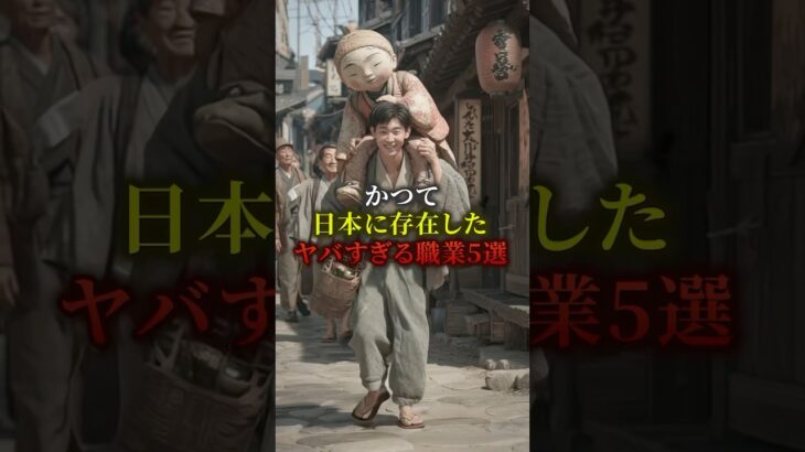 かつて日本に存在したヤバすぎる職業5選　#都市伝説 #歴史
