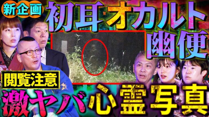 【初耳怪談】※心霊写真5連発※新企画『初耳オカルト幽便』スタート※閲覧注意※スタジオ絶叫!!目が動く!?ハッキリ映った激ヤバ写真が続出【村上ロック】【島田秀平】【ナナフシギ】【松嶋初音】【牛抱せん夏】