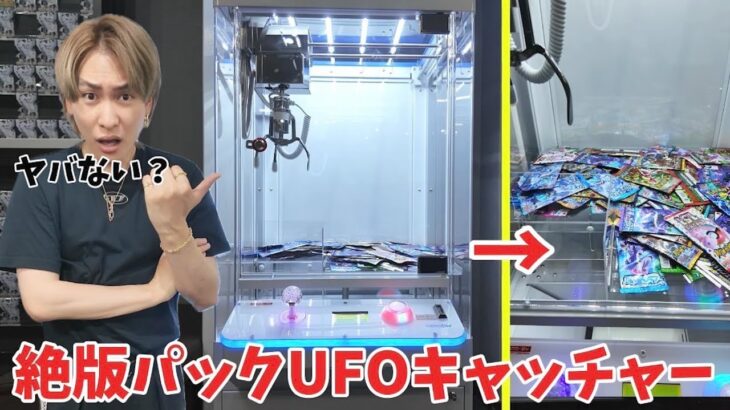 2024年 ありえない数の高額パックが獲れる500円UFOキャッチャーを攻略してみた