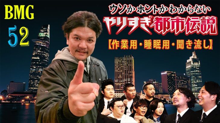 不思議な都市伝説極 寝ながら聞ける関暁夫さんの怖い話まとめ#52