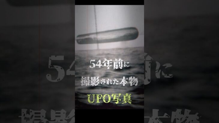 2024年 54年前に撮影された本物のUFO写真　#都市伝説 #ミステリー #未確認飛行物体 #UFO