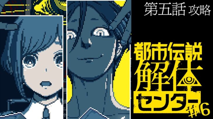 【#都市伝説解体センター】ネタバレ注意！フルボイス読み上げで5話を解体していきます！！#6  【浮木ゆらら/新人Vtuber】