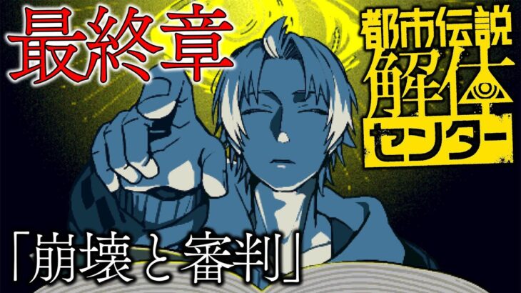 【 都市伝説解体センター 】第6章「崩壊と審判」 ※※ネタバレ注意※※ 【 都市伝説解体センター / にじさんじ / 神田笑一 】
