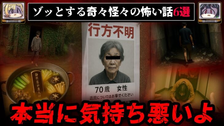 【返してください。】ゾッとする怖い話6選 – 奇々怪々【ゆっくり解説】作業用、睡眠用BGM