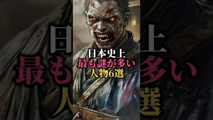 日本史上最も謎が多い人物6選part2#都市伝説 #怖い話 #歴史 #雑学