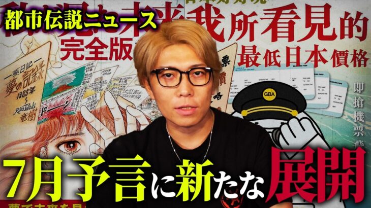 世界が反撃へ。動き出した7月予言の新たなシナリオ【 都市伝説 ニュース 7月5日 】