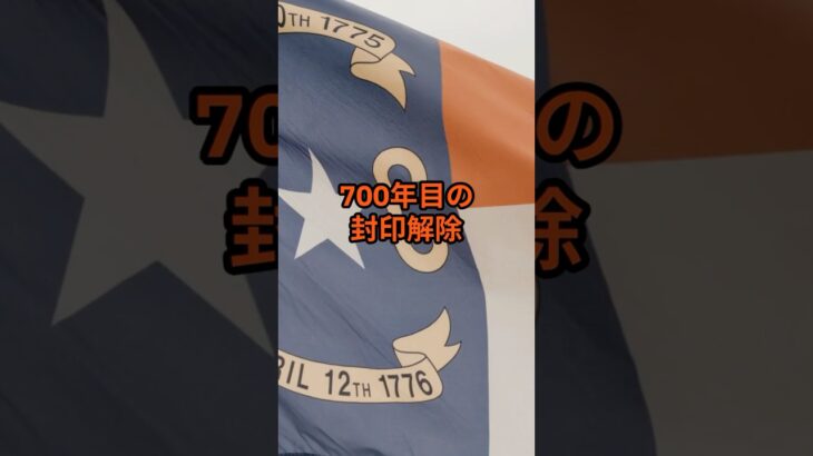 天皇の700年目の封印解除【 怪談 予知 スピリチュアル オカルト 日本 】【予告編】