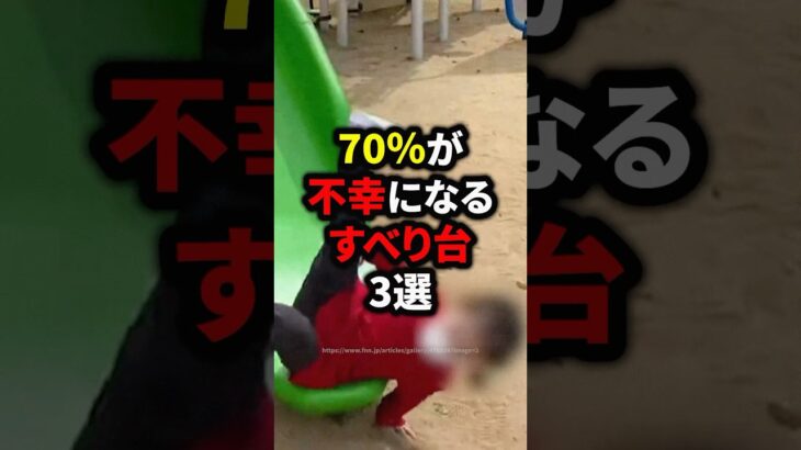70％が不幸になるすべり台3選　#都市伝説