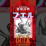 《悪魔辞典》“ブエル”ソロモン王72柱 第10魔神『ソロモンの小さな鍵』における地獄の長官であり、射手座の魔神をご存知で？ #悪魔 #オカルト #神話 #伝説 #コレクション #shortvideo