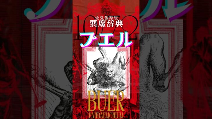 《悪魔辞典》“ブエル”ソロモン王72柱 第10魔神『ソロモンの小さな鍵』における地獄の長官であり、射手座の魔神をご存知で？ #悪魔 #オカルト #神話 #伝説 #コレクション #shortvideo