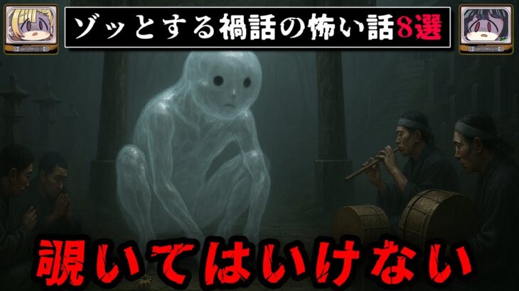 【見られている】ゾッとする禍話の怖い話8選【ゆっくり解説】