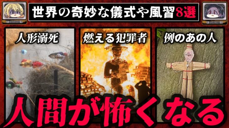 ゾッとする世界のとんでもない風習、儀式8選【ゆっくり解説】