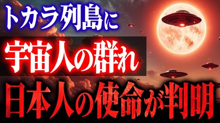 900回の異常地震！トカラ列島上空の宇宙人が暴露した「2025年日本の運命」
