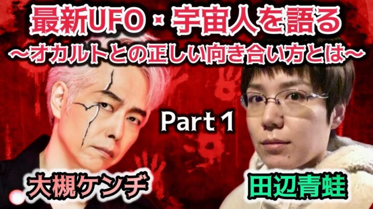 #93 「医者にオカルトを止められた男」が最新UFO事情を語る！オカルトで繋がりあう事のリスクとは【ゲスト：大槻ケンヂ（ミュージシャン・作家）】
