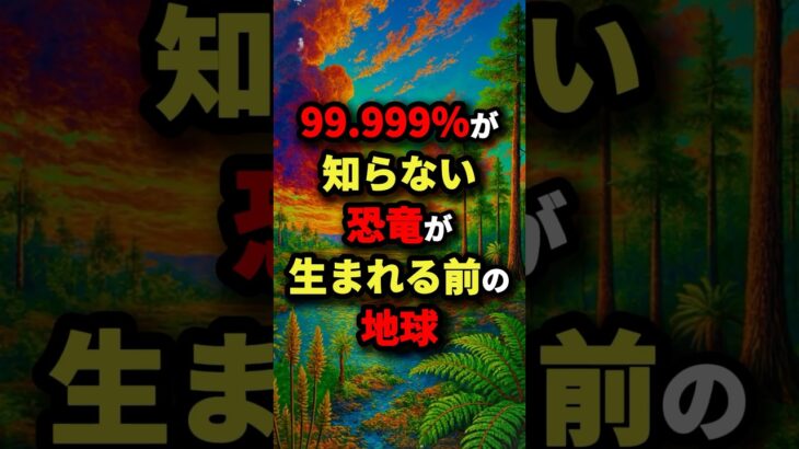 99.999％が知らない恐竜が生まれる前の地球　#都市伝説
