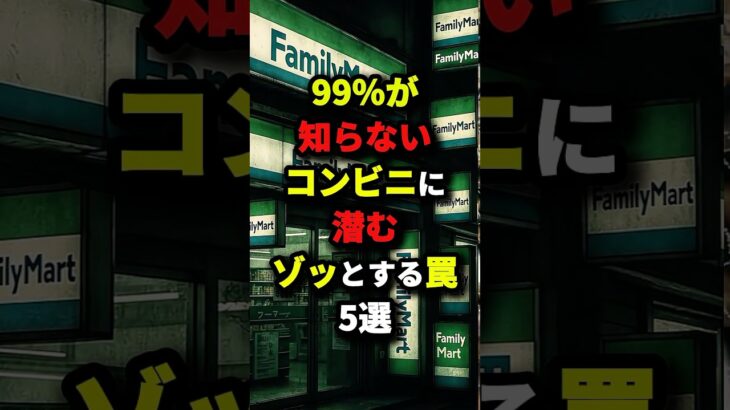 99％が知らないコンビニに潜むゾッとする罠5選　#都市伝説