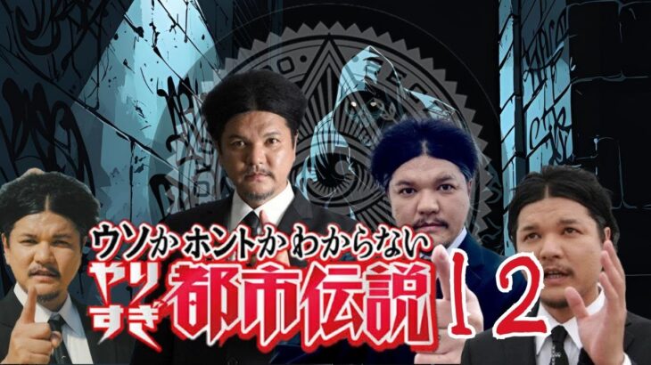 【睡眠用BGM】やりすぎ都市伝説 １２【ドライブ用BGM】