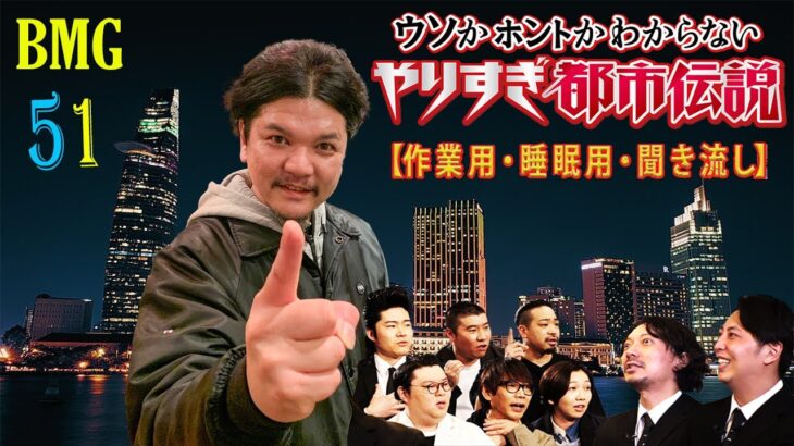 【寝る前 作業用BGM】やりすぎ都市伝説まとめ#51