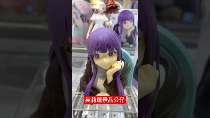 2024年 川越Benex Game UFO catcher figures 芙莉蓮公仔