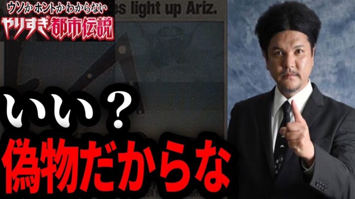 【やりすぎ都市伝説考察②】本物と偽物が混ざってることに気づいた？関暁夫が言っていたテレビで流せる限界とDの名についても解説！！