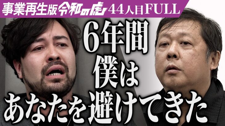 【FULL】｢一番タチが悪い！｣オカルト分野を健全化し｢怪談王｣を開催したい【山口 敏太郎】[44人目]事業再生版令和の虎