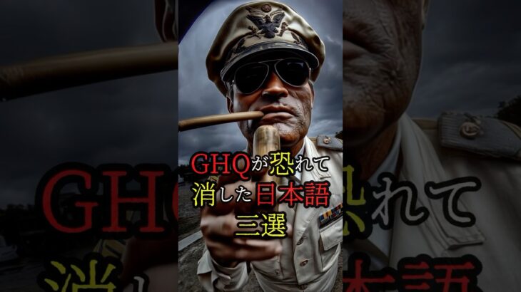 GHQが恐れて消した日本語3選 #都市伝説 #雑学 #怖い話 #shorts