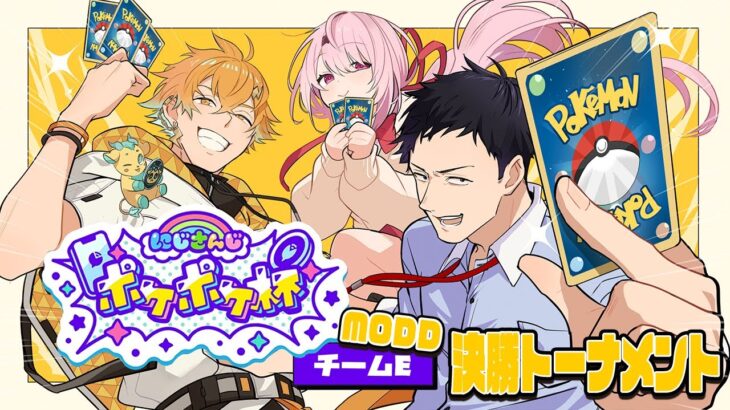 【 #にじポケポケ杯 】決勝トーナメント！MODD（マッスルオカルトディスティニードロー）ウィン！【宇佐美リト/にじさんじ】