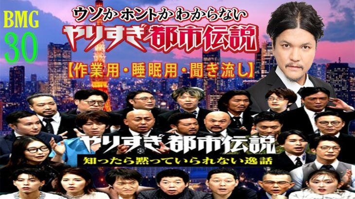 [Mr 都市伝説 関暁夫] やりすぎ都市伝説 フリートークまとめ#30【#BGM作業-用睡眠用】聞き流し