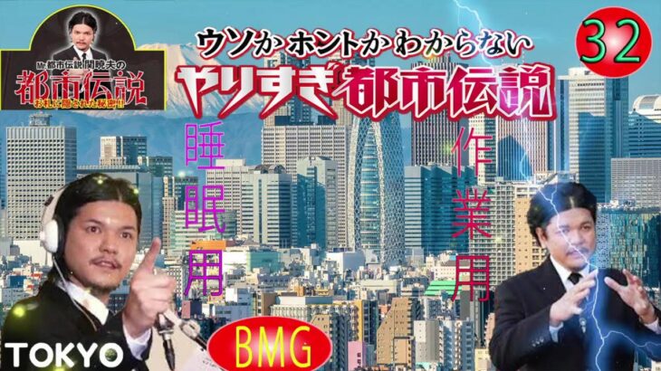 Mr 都市伝説 関暁夫 まとめ やりすぎ都市伝説 #32 【お笑いBGM】【 BGM・作業用・睡眠用 【新た】広告なし