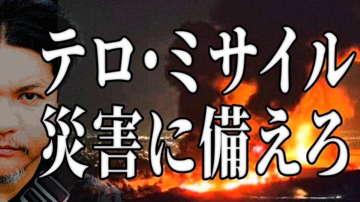 Mr.都市伝説 関暁夫から皆さまへ【テロ・ミサイル・災害に備えろ】