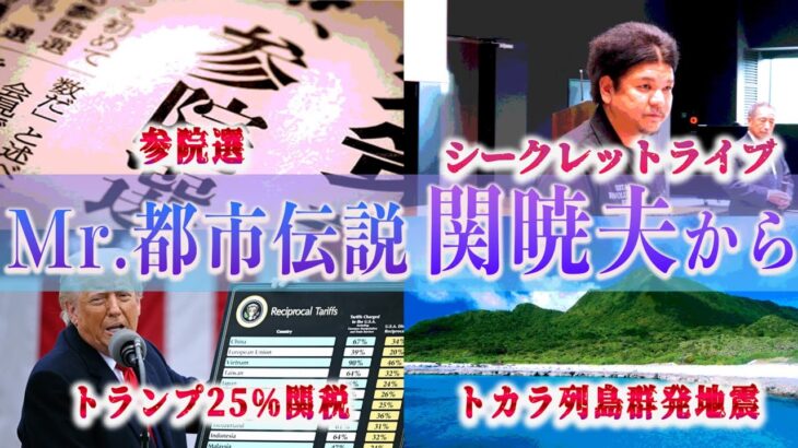 Mr.都市伝説 関暁夫から皆さんへ【日本を変えなければならない】
