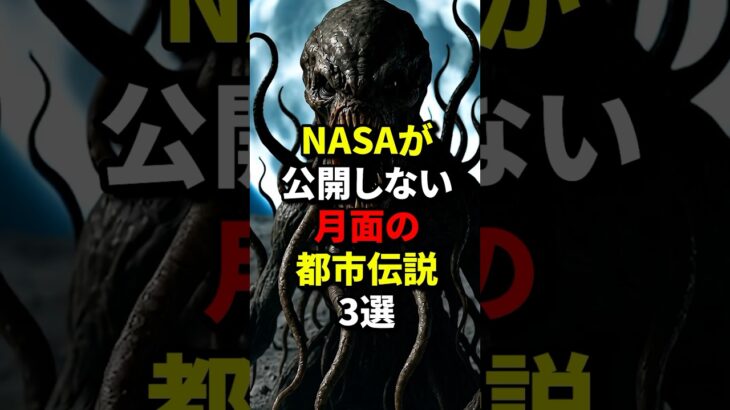 NASAが公開しない月面の都市伝説3選 #都市伝説 #宇宙 #衝撃の事実