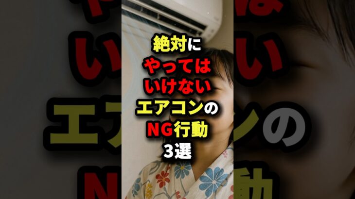 絶対にやってはいけないエアコンのNG行動　#都市伝説