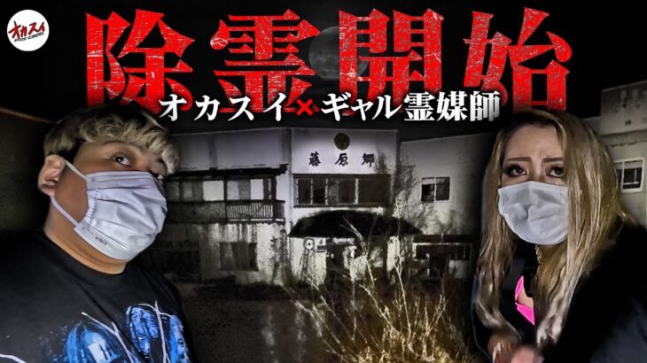 【ギャル霊媒師コラボ】ギャル霊媒師が絶句…“女の声”が止まらない廃旅館【超SSS級】【ギャル霊媒師】【オカルトスイーパーズ】