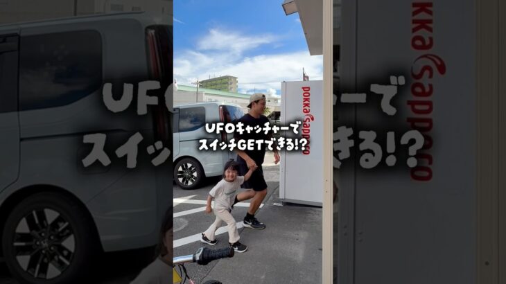 2024年 クレーンゲームでSwitch2ゲットできるか挑戦⁉️#shorts #クレーンゲーム #ufoキャッチャー #switch2