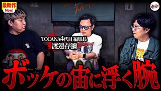 【心霊】人間の手首だけが浮かぶ衝撃の光景！北海道にある本当に怖い場所…【コラボ】【TOCANA】【都市伝説】【フリーメイソン】