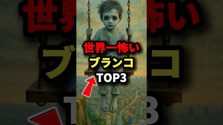 世界一怖いブランコTOP3【最後は日本】　#都市伝説