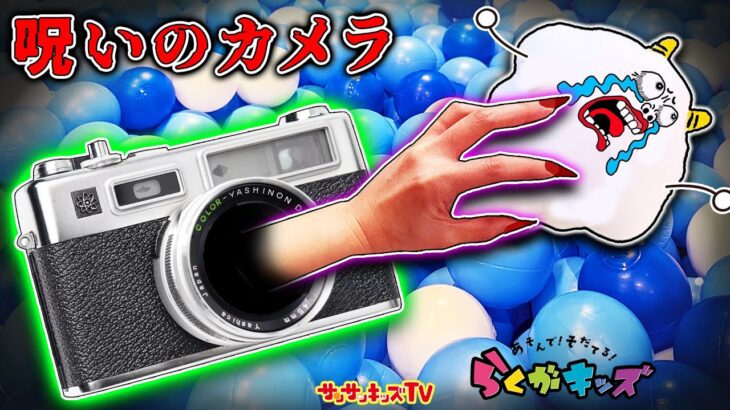 【都市伝説】呪いのカメラに閉じこめられた！？らくがキッズで異変発生！子供向け知育教育★サンサンキッズTV・タイトー
