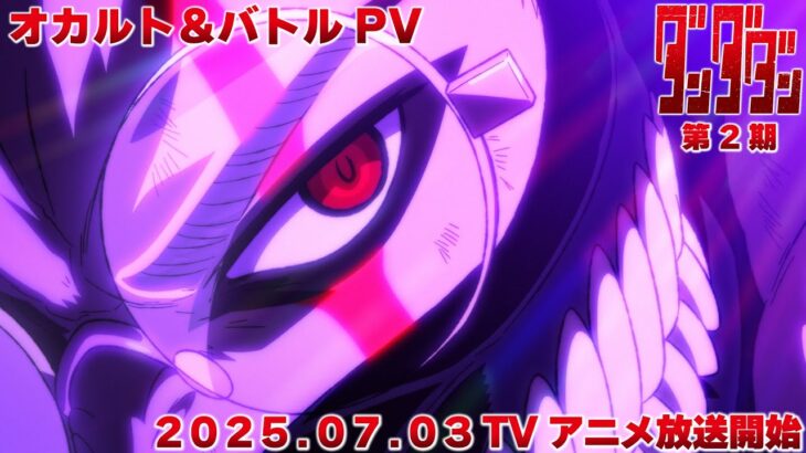 TVアニメ『ダンダダン』オカルト＆バトルPV｜2025年7月3日から全国同時放送