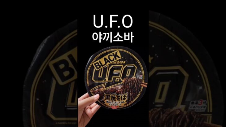 2024年 일본 라면 U.F.O 야끼소바 #라면100개챌린지 #036