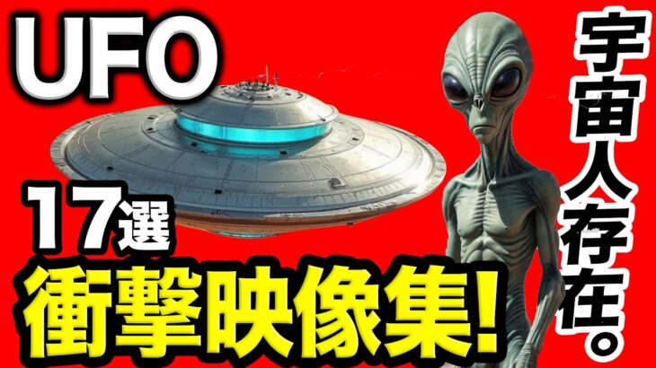 2024年 《宇宙人存在する！》「記録されたUAP映像カップルに迫る謎のUFO映像・ほか」【17選】「世界のUFO映像最新2025」＜21分＞【YOYO555MAX】