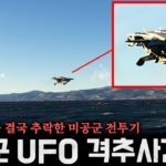 2024年 정체불명 UFO에 격추된 미군 전투기.. (실제 교신기록 + 사건현장, 충격 실화) | 미스터리