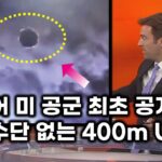 2024年 드디어 미 공군 UFO 최초 공개.. 열 흔적. 추진수단 없는 400m 거대 원반