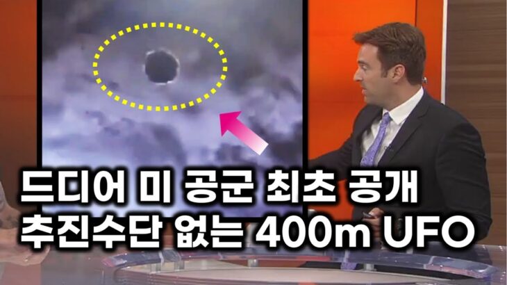 2024年 드디어 미 공군 UFO 최초 공개.. 열 흔적. 추진수단 없는 400m 거대 원반