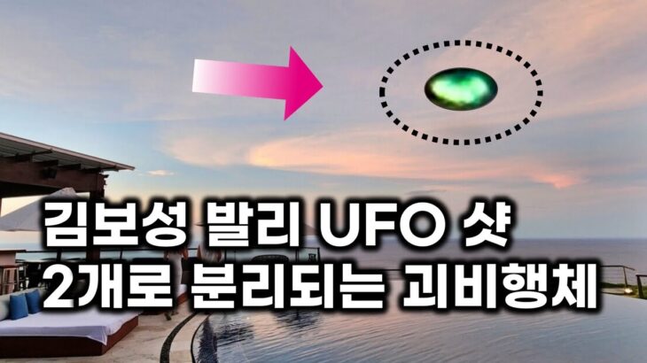 2024年 김보성 촬영 발리 UFO 샷.. 2개로 분리되는 발리 하늘 괴비행체