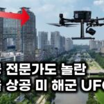 2024年 항공 전문가도 놀란 서울 상공 미 해군 UFO 판박 .. 한국도 이제 UFO 관리 구역