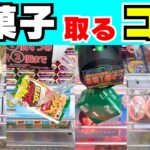 2024年 色んなお菓子を取るコツ【クレーンゲーム攻略】【UFOキャッチャー箱食品】