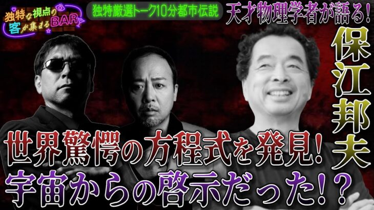 ［都市伝説、予言、UFO、オカルト］天才物理学者 保江邦夫 世界が震撼した方程式を閃いた瞬間とは！？